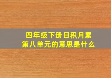 四年级下册日积月累第八单元的意思是什么