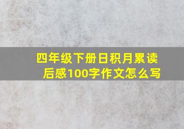 四年级下册日积月累读后感100字作文怎么写