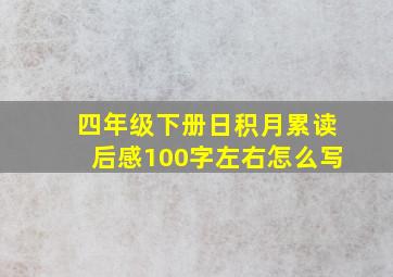 四年级下册日积月累读后感100字左右怎么写