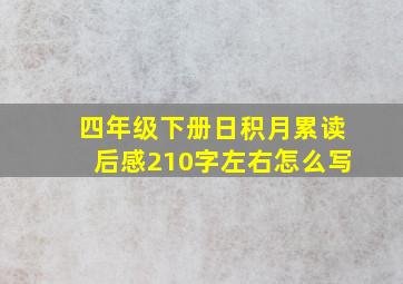 四年级下册日积月累读后感210字左右怎么写