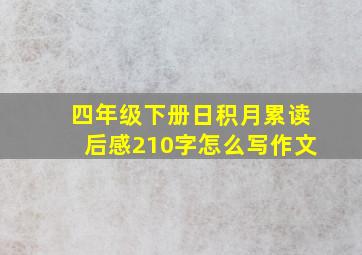 四年级下册日积月累读后感210字怎么写作文