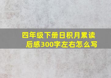 四年级下册日积月累读后感300字左右怎么写