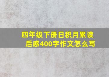 四年级下册日积月累读后感400字作文怎么写