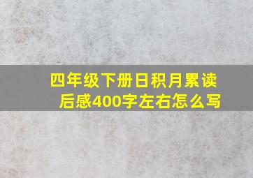 四年级下册日积月累读后感400字左右怎么写