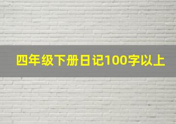 四年级下册日记100字以上