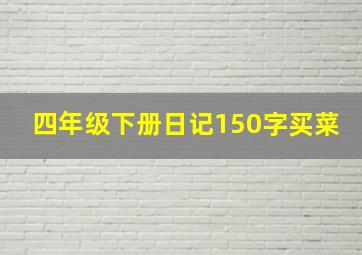 四年级下册日记150字买菜