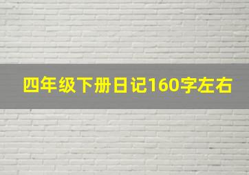 四年级下册日记160字左右