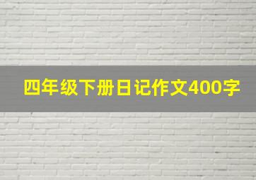 四年级下册日记作文400字