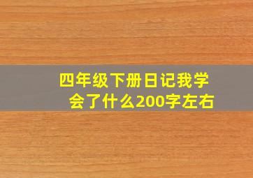 四年级下册日记我学会了什么200字左右