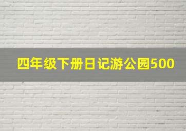 四年级下册日记游公园500