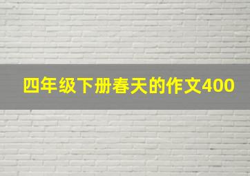 四年级下册春天的作文400