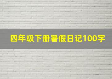 四年级下册暑假日记100字