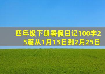 四年级下册暑假日记100字25篇从1月13日到2月25日