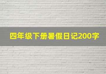 四年级下册暑假日记200字