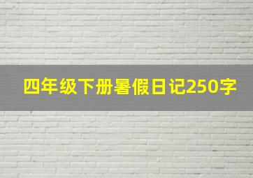 四年级下册暑假日记250字