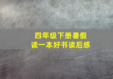 四年级下册暑假读一本好书读后感