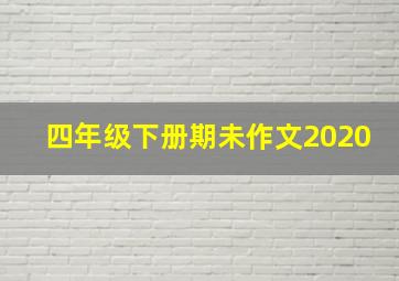 四年级下册期未作文2020