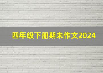 四年级下册期未作文2024