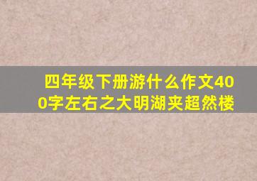 四年级下册游什么作文400字左右之大明湖夹超然楼