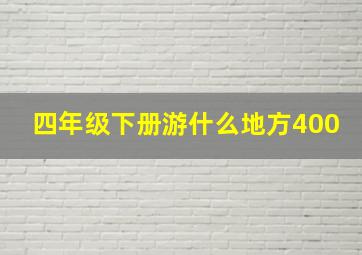 四年级下册游什么地方400