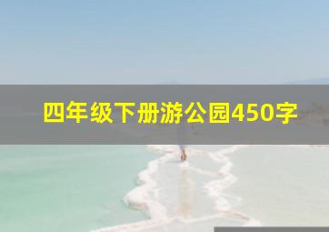 四年级下册游公园450字