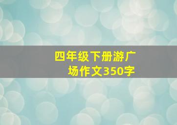 四年级下册游广场作文350字