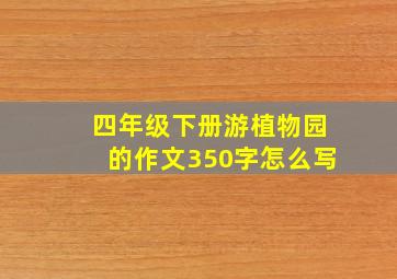 四年级下册游植物园的作文350字怎么写