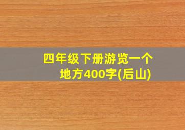 四年级下册游览一个地方400字(后山)