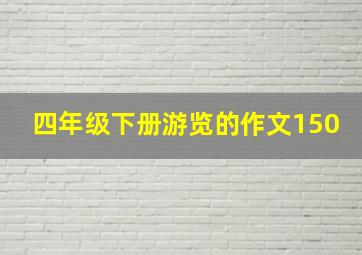 四年级下册游览的作文150