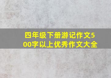 四年级下册游记作文500字以上优秀作文大全