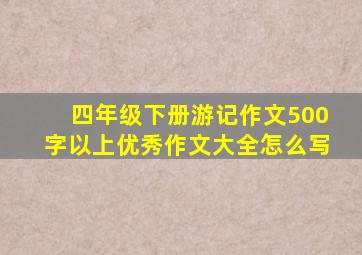 四年级下册游记作文500字以上优秀作文大全怎么写