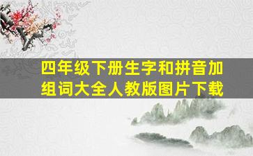 四年级下册生字和拼音加组词大全人教版图片下载