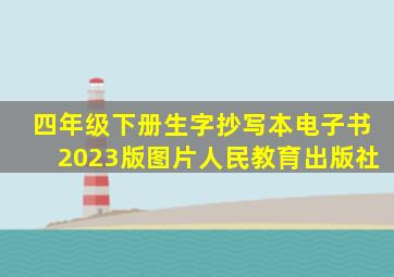 四年级下册生字抄写本电子书2023版图片人民教育出版社