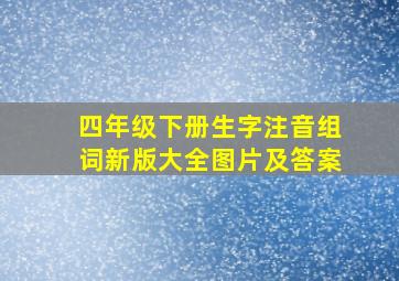 四年级下册生字注音组词新版大全图片及答案