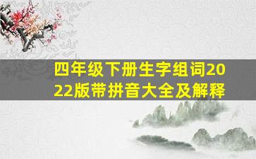 四年级下册生字组词2022版带拼音大全及解释