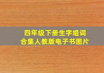 四年级下册生字组词合集人教版电子书图片