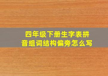 四年级下册生字表拼音组词结构偏旁怎么写