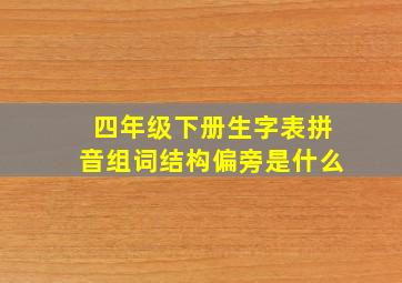 四年级下册生字表拼音组词结构偏旁是什么