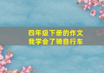 四年级下册的作文我学会了骑自行车