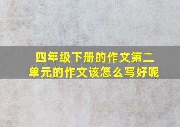 四年级下册的作文第二单元的作文该怎么写好呢