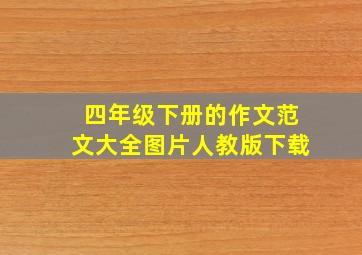 四年级下册的作文范文大全图片人教版下载