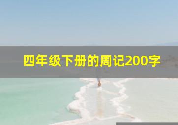 四年级下册的周记200字