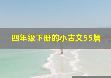 四年级下册的小古文55篇