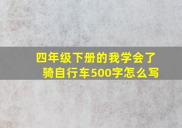 四年级下册的我学会了骑自行车500字怎么写