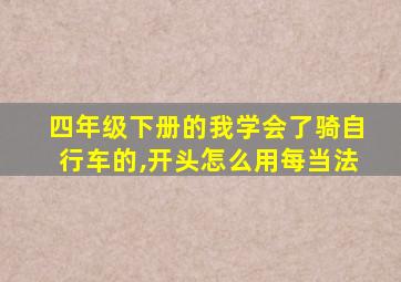 四年级下册的我学会了骑自行车的,开头怎么用每当法