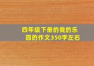 四年级下册的我的乐园的作文350字左右