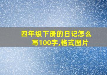 四年级下册的日记怎么写100字,格式图片