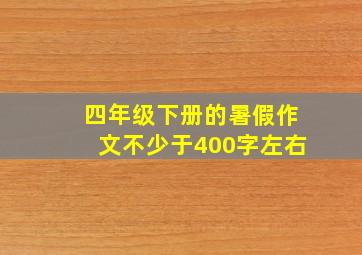 四年级下册的暑假作文不少于400字左右