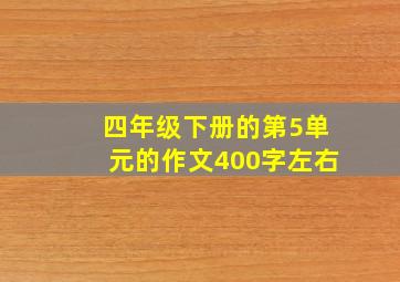 四年级下册的第5单元的作文400字左右