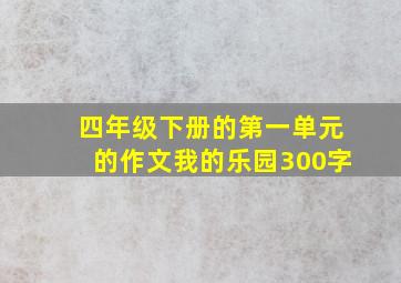 四年级下册的第一单元的作文我的乐园300字